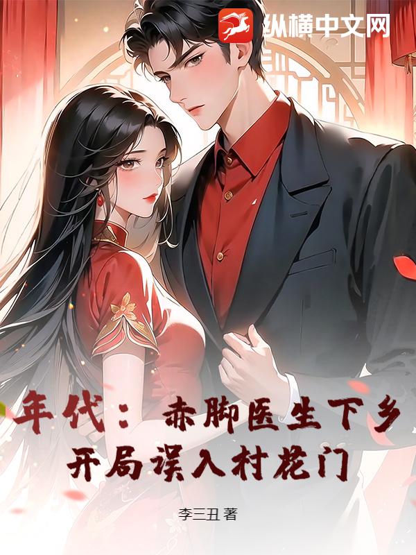 年代：赤脚医生下乡，开局误入村花门