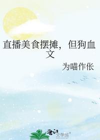 直播美食摆摊，但狗血文