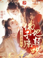 贵女跌落神坛，佛子跪地轻哄