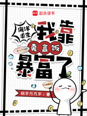 海洋求生，我靠卖盒饭暴富了